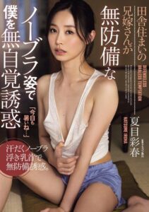 ADN-581 | Natsume Iroha – Digoda oleh Istri Abangku yang Hot